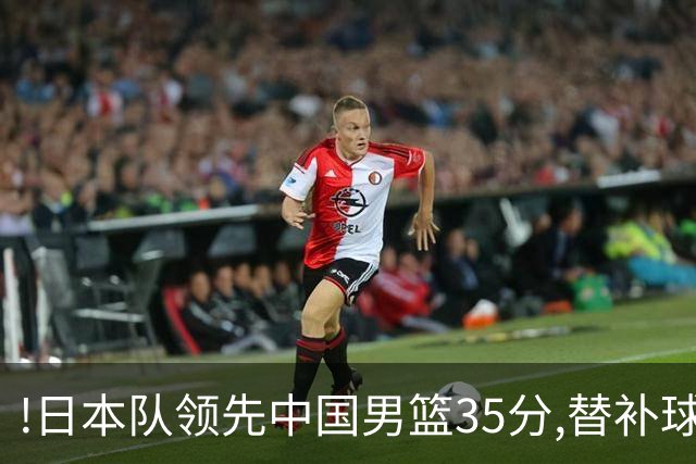 !日本队领先中国男篮35分,替补球员冲中国队做哭鼻子嘲讽