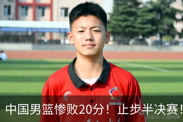 中国男篮惨败20分！止步半决赛！事实证明：中国男篮需要杨瀚森