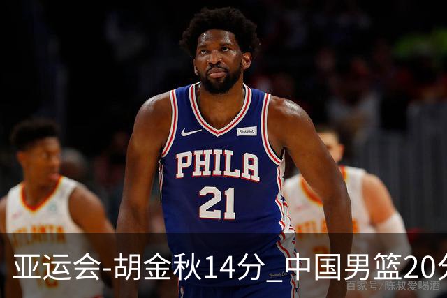 亚运会-胡金秋14分 中国男篮20分惨败日本无缘决赛