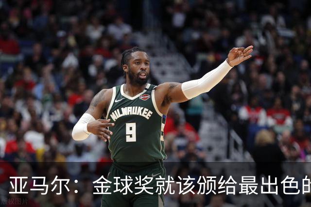 亚马尔：金球奖就该颁给最出色的球员，而不是欧冠冠军或者金靴