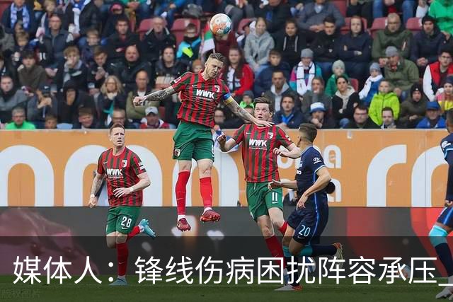 媒体人：锋线伤病困扰阵容承压 发挥内线优势严控日本3分至关重要