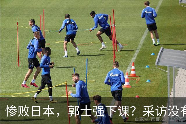惨败日本，郭士强下课？采访没有道歉，男篮新帅3选1，杜锋热门