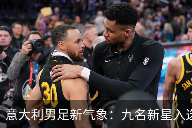 意大利男足新气象：九名新星入选集训名单，曼奇尼的重建之路
