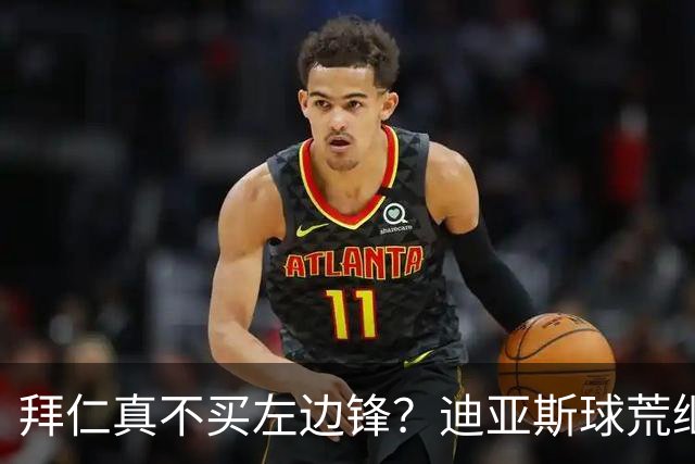 拜仁真不买左边锋？迪亚斯球荒继续 已表态欢迎轮换+被国家队放假