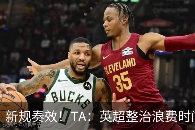 新规奏效！TA：英超整治浪费时间奏效 净比赛时间上升2.7个百分点