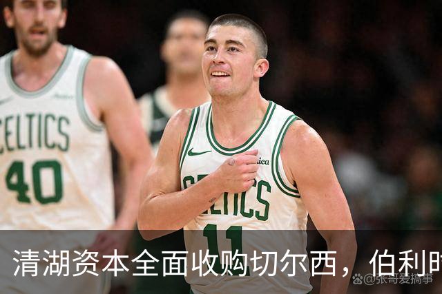 清湖资本全面收购切尔西，伯利时代正式终结
