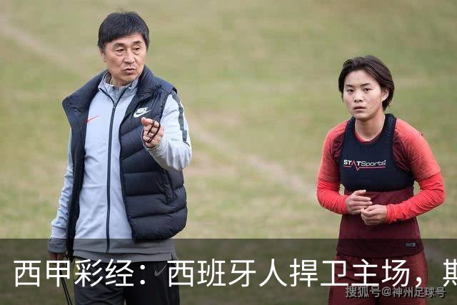 西甲彩经：西班牙人捍卫主场，期待重振雄风
